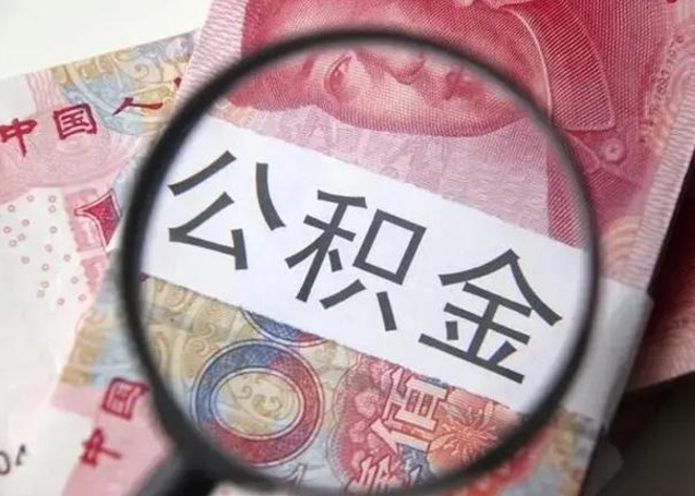 霸州异地购房北京公积金提取流程（异地购房北京公积金提取流程图）